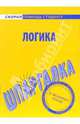 Шпаргалка: Логика, 