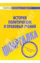 История политических и правовых учений: Шпаргалка. - (Скорая помощь студенту), Баталина Валентина Владимировна 