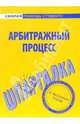 Шпаргалка по арбитражному процессу, 