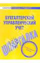 Шпаргалка по бухгалтерскому управленческому учету, 
