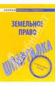 Шпаргалка по Земельному праву, 