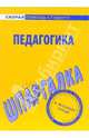 Шпаргалка по педагогике, 