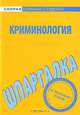 Криминология: Шпаргалка. - (Скорая помощь студенту), 