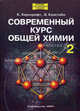 Современный курс общей химии. Учебник для ВУЗов. Том 2, Катрин Е. Хаускрофт, Эдвин К. Констебл 