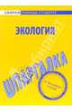 Шпаргалка: Экология, 