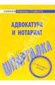 Адвокатура и нотариат: Шпаргалка. - ( Скорая помощь студенту), 