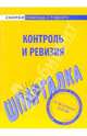 Шпаргалка по контролю и ревизии, 