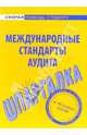 Шпаргалка по международным стандартам аудита ., 