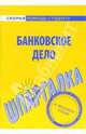 Шпаргалка: Банковское дело, 