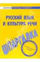 Шпаргалка по русскому языку и культуре речи, 