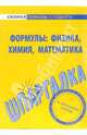 Шпаргалка по формулам: физика, химия, математика - (Скорая помощь студенту), 