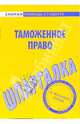Шпаргалка по таможенному праву, 