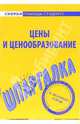 Шпаргалка по ценам и ценообразованию, 