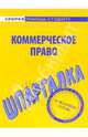 Шпаргалка по коммерческому праву, 