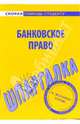 Шпаргалка по банковскому праву, 