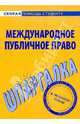 Международное публичное право: Шпаргалка - (Скорая помощь студенту), 