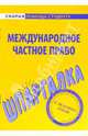 Шпаргалка по международному частному праву, 