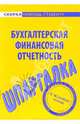 Шпаргалка по бухгалтерской финансовой отчетности, 