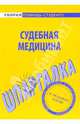 Шпаргалка по судебной медицине, 