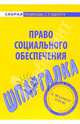 Шпаргалка по праву социального обеспечения, 