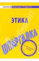 Шпаргалка по этике - (Серия "Скорая помощь студенту"), 