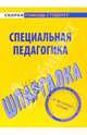 Шпаргалка по специальной педагогике (Серия 'Скорая помощь студенту'), 
