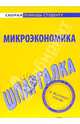 Шпаргалка по микроэкономике, Татарников Е.А. 