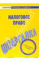 Шпаргалка по налоговому праву., 
