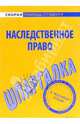 Шпаргалка по наследственному праву, 