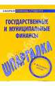 Государственные и муниципальные финансы: Шпаргалка. - (Скорая помощь студенту), 