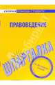 Шпаргалка по правоведению, 