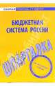 Шпаргалка по бюджетной системе России, 