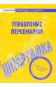 Шпаргалка по управлению персоналом, 