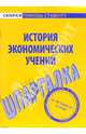 Шпаргалка по истории экономических учений, 