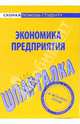 Экономика предприятия: Шпаргалка. - (Скорая помощь студенту), 