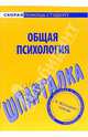 Шпаргалка по общей психологии, 