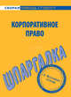Шпаргалка по корпоративному праву., 