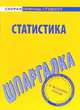 Шпаргалка по статистике - (Скорая помощь студенту), 
