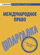 Шпаргалка по международному праву, 