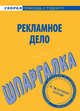 Шпаргалка по рекламному делу, 