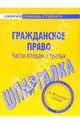 Шпаргалка по гражданскому праву (частям второй и третьей), 