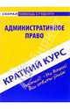 Краткий курс по административному праву: учебное пособие, Баталина Валентина 