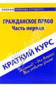 Краткий курс по гражданскому праву. Часть первая: учебное пособие, Шерстнева Оксана Олеговна 