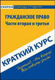 Краткий курс по гражданскому праву. Части вторая и третья. Учебное пособие - 2 изд., Шерстнева Оксана Олеговна 