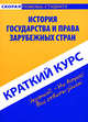 Краткий курс по истории государства и права зарубежных стран. Учебное пособие, Никифорова Наталья 