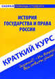 Краткий курс по истории государства и права России: учебное пособие, Баталина Валентина 