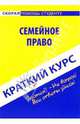 Краткий курс по семейному праву. Учебное пособие - 3 изд., Резепов Ильдар Шамильевич 