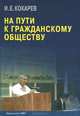 На пути к гражданскому обществу, И. Е. Кокарев 