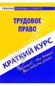 Краткий курс по трудовому праву, Резепов Ильдар Шамильевич 