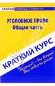 Краткий курс по уголовному праву. Общая часть: учебное пособие, Шерстнева Оксана Олеговна 